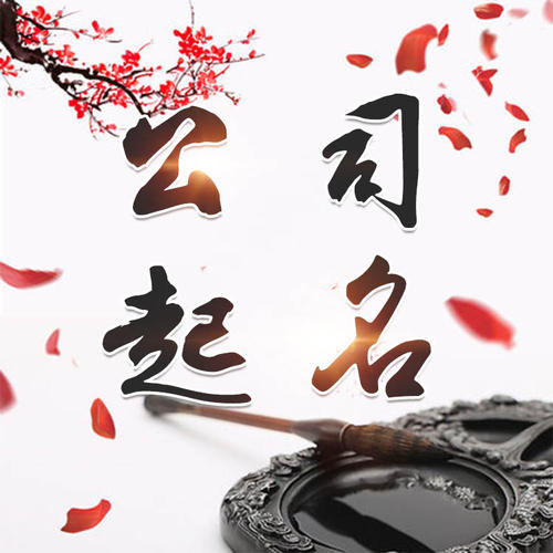 省直辖县级公司起名_找田馥连起名
