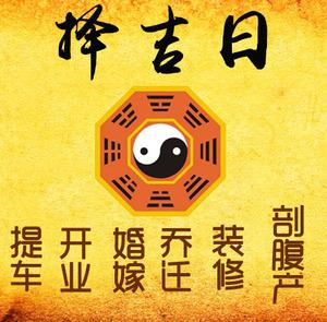 省直辖县级择吉日