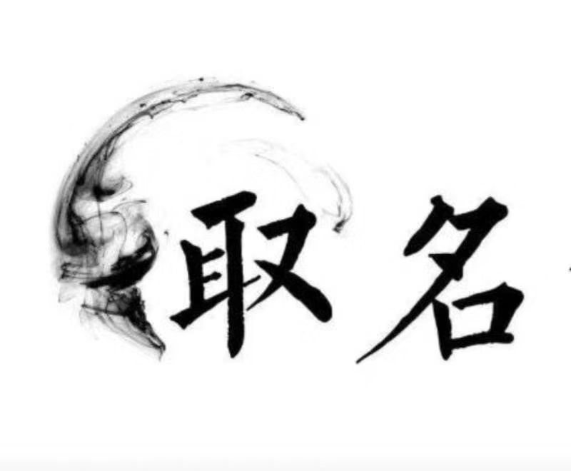  省直辖县级宝宝取名 大师一对一人工起名