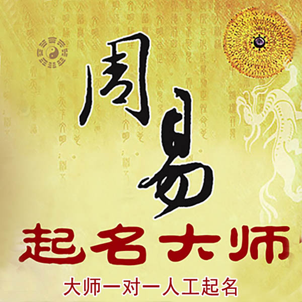 省直辖县级起名大师 省直辖县级大师起名 找田大师 41年起名经验