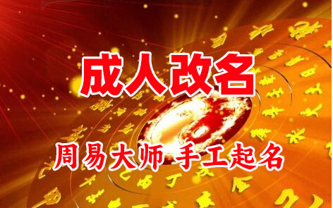 省直辖县级成人改名-找大师一对一改名先分析后改名